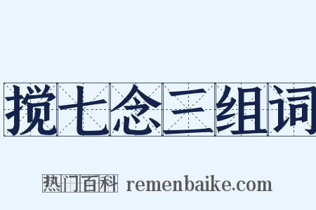 搅七念三组词是什么意思的图片